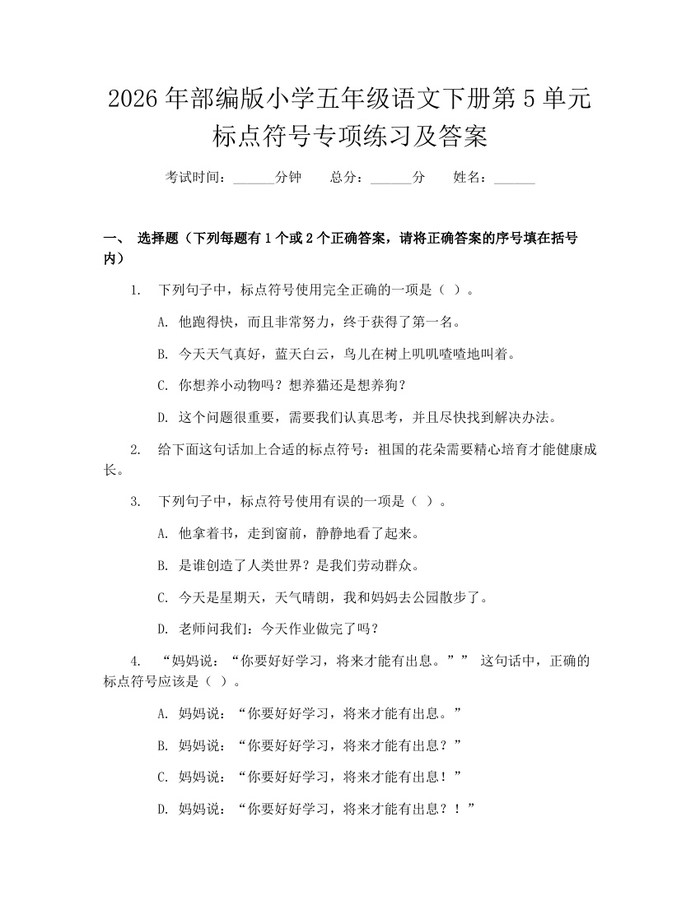 2026年部编版小学五年级语文下册第5单元标点符号专项练习及答案：(docx+pdf)免费下载
