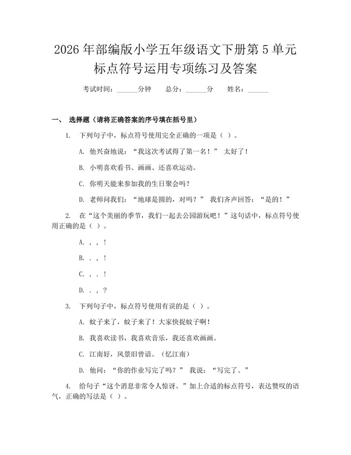 2026年部编版小学五年级语文下册第5单元标点符号运用专项练习及答案：(docx+pdf)免费下载