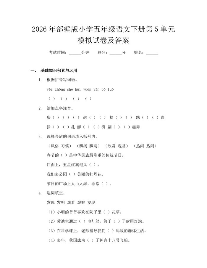 2026年部编版小学五年级语文下册第5单元模拟试卷及答案：(docx+pdf)免费下载