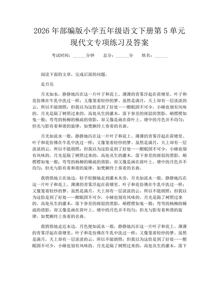 2026年部编版小学五年级语文下册第5单元现代文专项练习及答案：(docx+pdf)免费下载