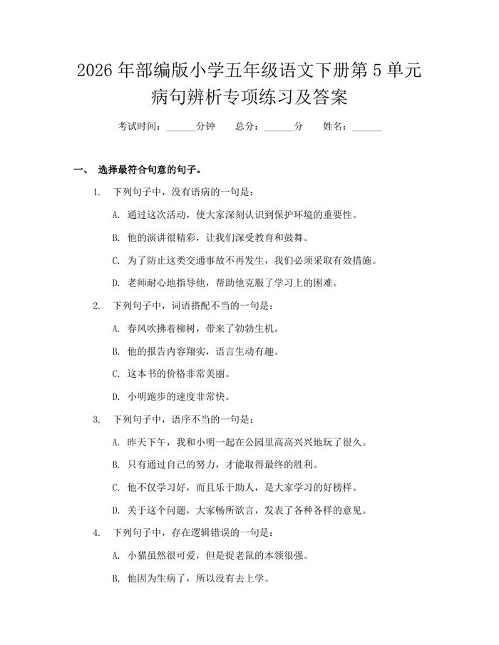 2026年部编版小学五年级语文下册第5单元病句辨析专项练习及答案：(docx+pdf)免费下载