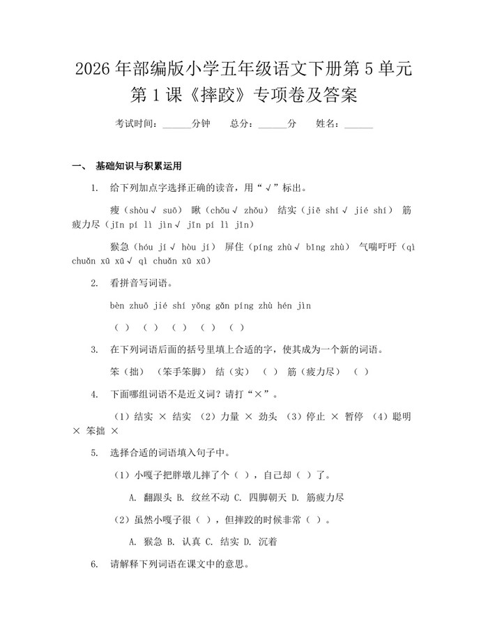 2026年部编版小学五年级语文下册第5单元第1课《摔跤》专项卷及答案：(docx+pdf)免费下载