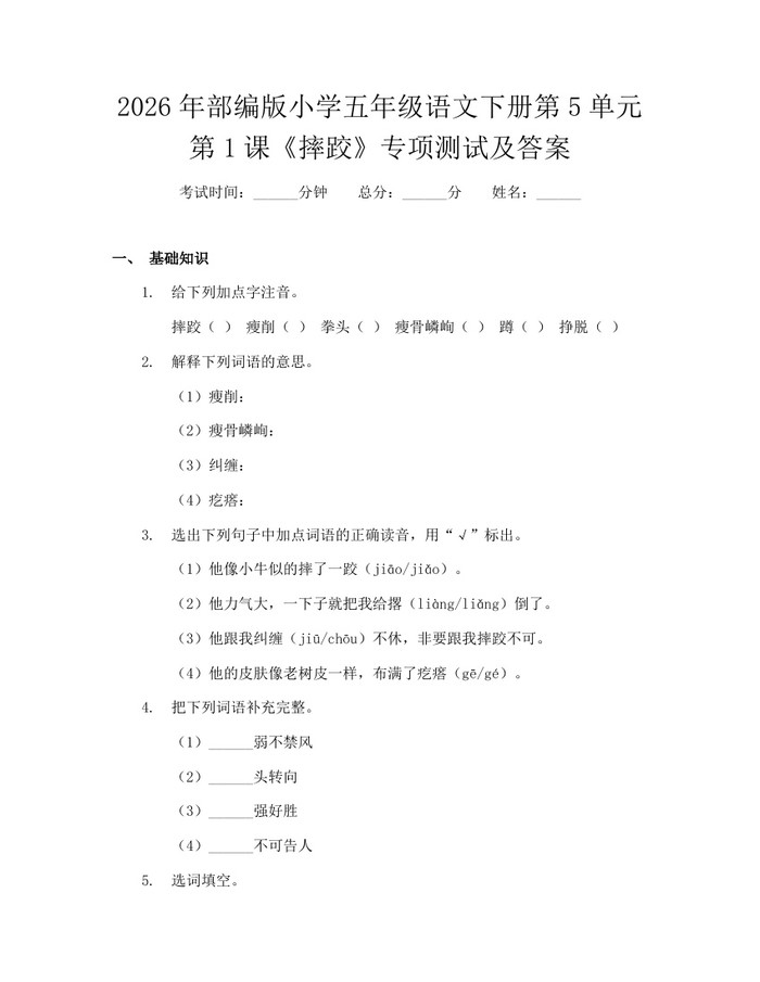 2026年部编版小学五年级语文下册第5单元第1课《摔跤》专项测试及答案：(docx+pdf)免费下载