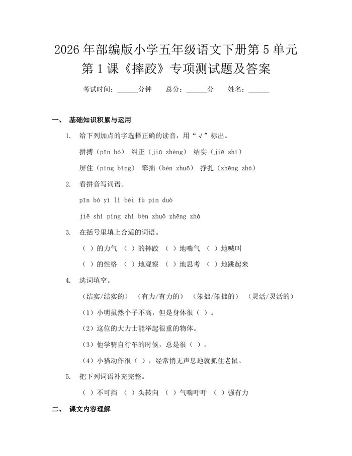2026年部编版小学五年级语文下册第5单元第1课《摔跤》专项测试题及答案：(docx+pdf)免费下载