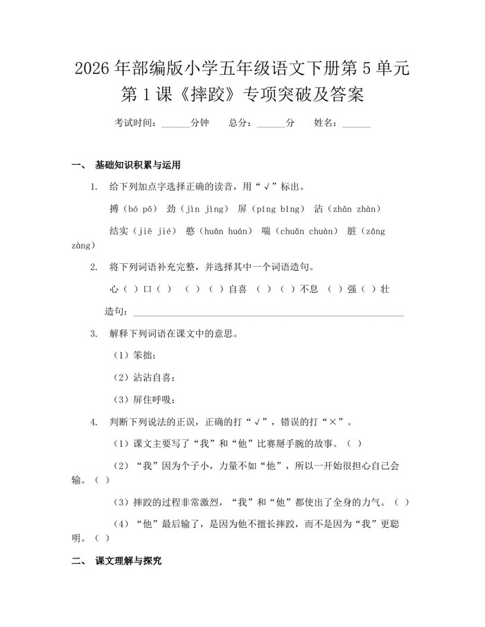 2026年部编版小学五年级语文下册第5单元第1课《摔跤》专项突破及答案：(docx+pdf)免费下载