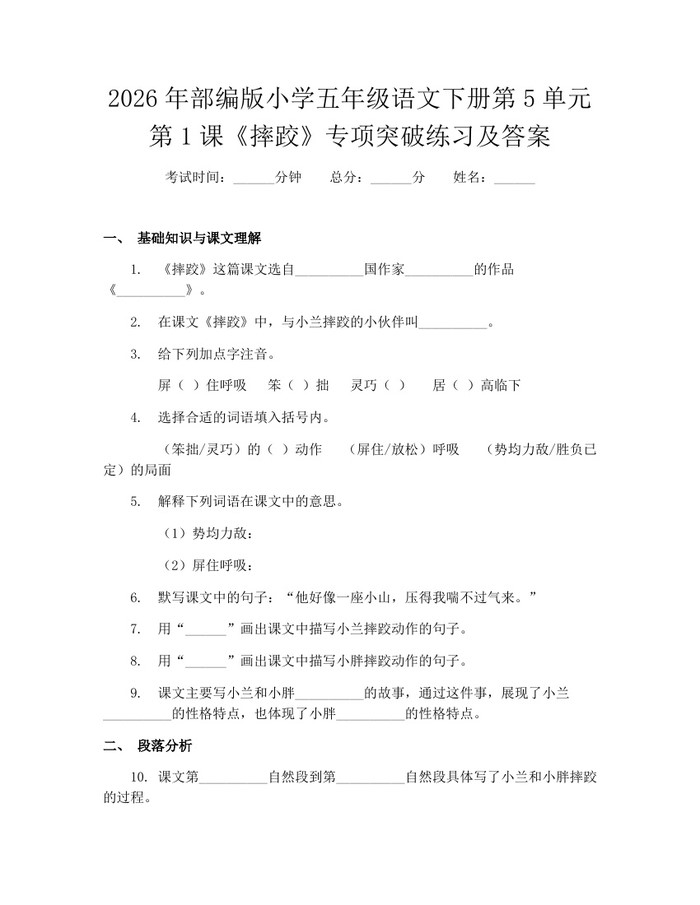 2026年部编版小学五年级语文下册第5单元第1课《摔跤》专项突破练习及答案：(docx+pdf)免费下载