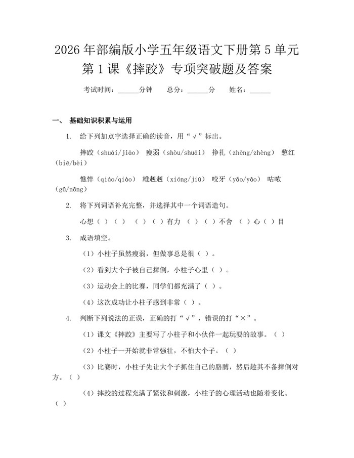 2026年部编版小学五年级语文下册第5单元第1课《摔跤》专项突破题及答案：(docx+pdf)免费下载