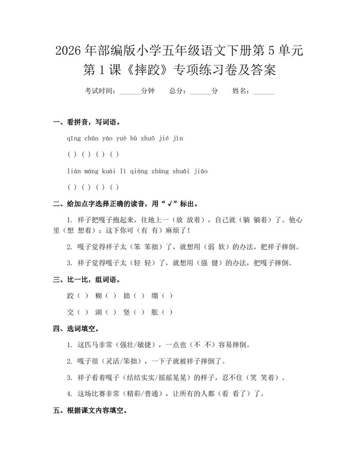 2026年部编版小学五年级语文下册第5单元第1课《摔跤》专项练习卷及答案：(docx+pdf)免费下载