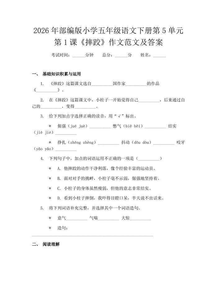 2026年部编版小学五年级语文下册第5单元第1课《摔跤》作文范文及答案：(docx+pdf)免费下载