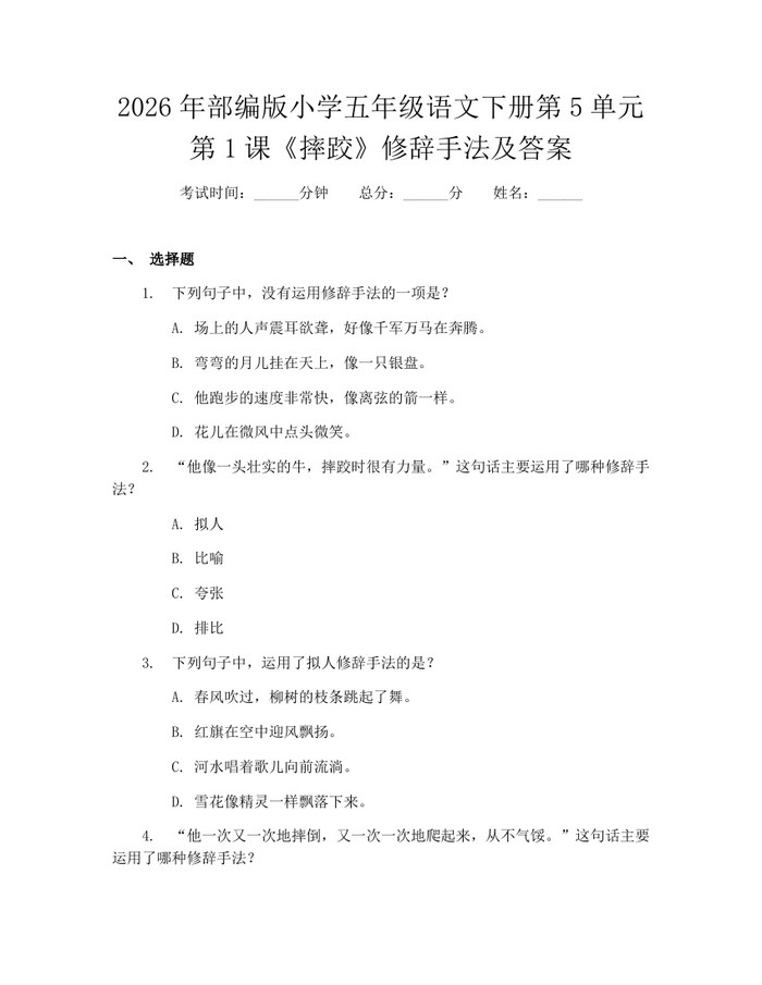 2026年部编版小学五年级语文下册第5单元第1课《摔跤》修辞手法及答案：(docx+pdf)免费下载