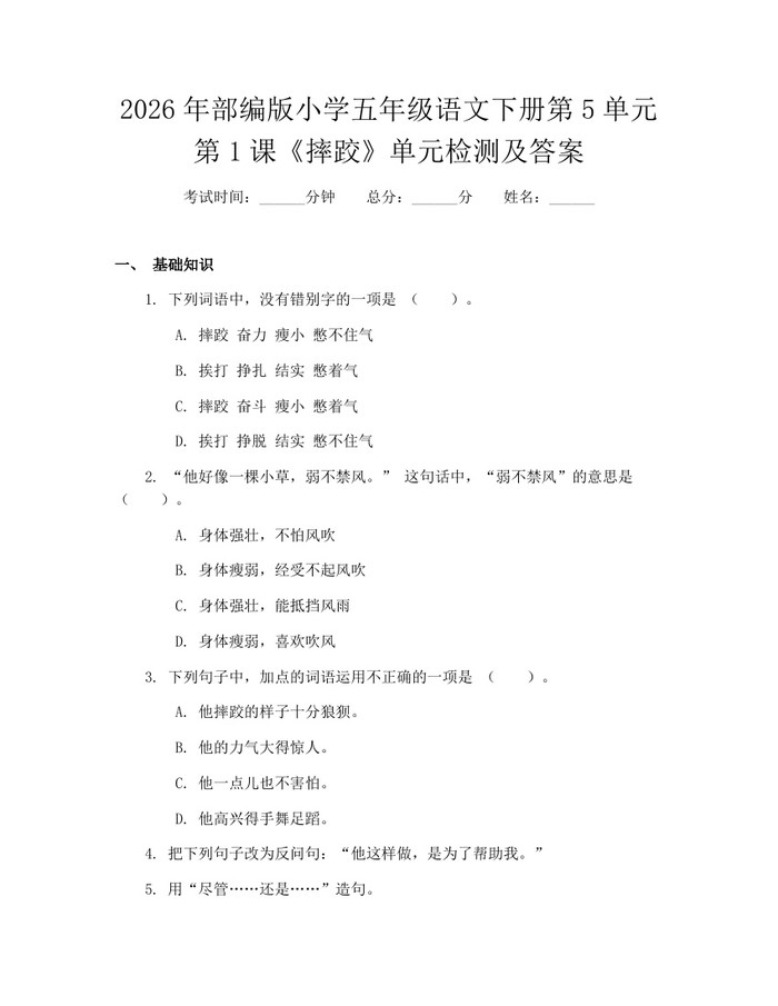 2026年部编版小学五年级语文下册第5单元第1课《摔跤》单元检测及答案：(docx+pdf)免费下载