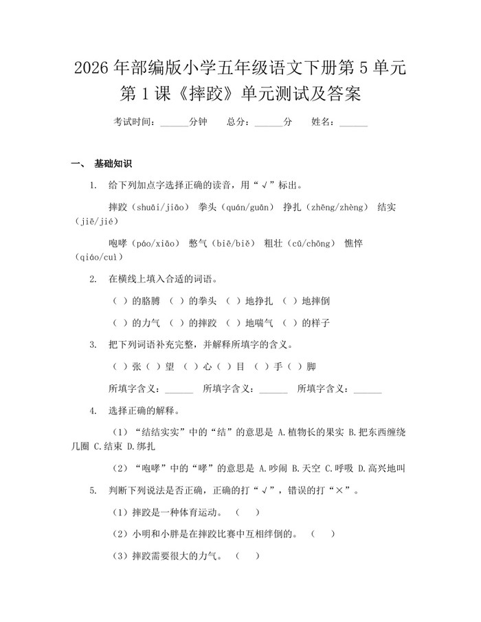 2026年部编版小学五年级语文下册第5单元第1课《摔跤》单元测试及答案：(docx+pdf)免费下载