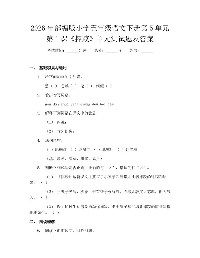 2026年部编版小学五年级语文下册第5单元第1课《摔跤》单元测试题及答案：(docx+pdf)免费下载