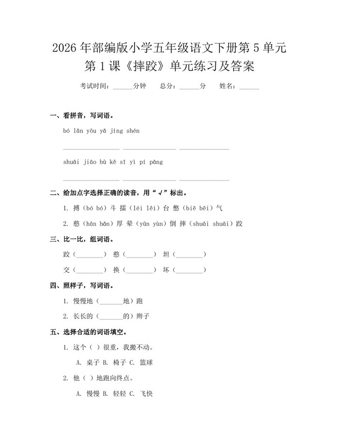 2026年部编版小学五年级语文下册第5单元第1课《摔跤》单元练习及答案：(docx+pdf)免费下载
