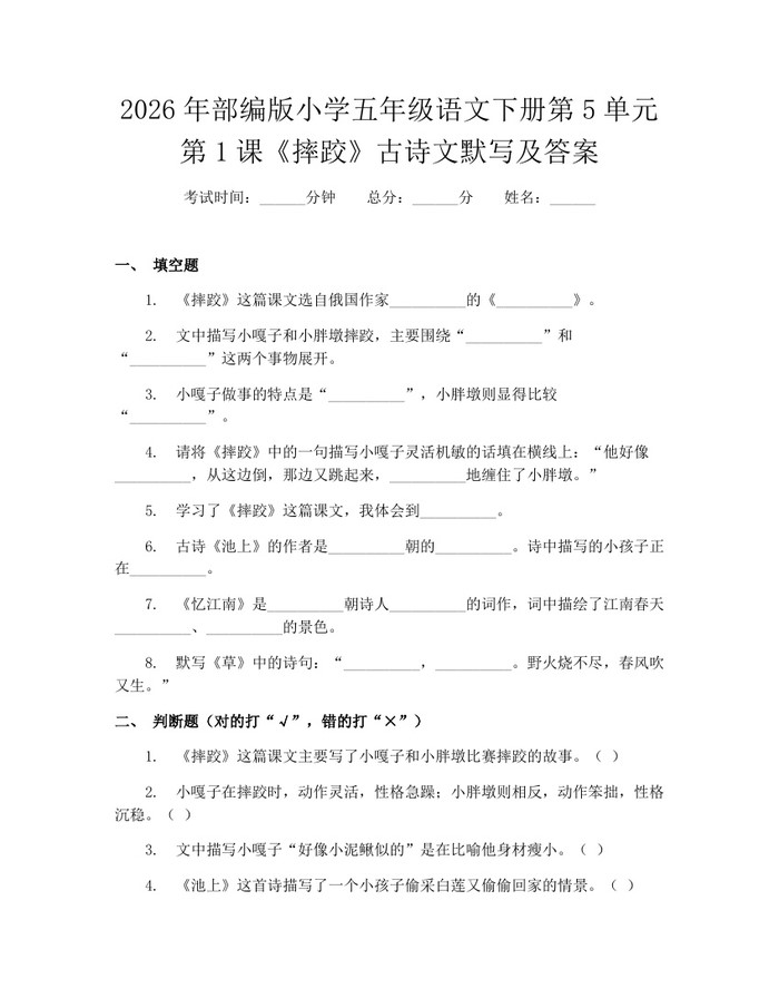 2026年部编版小学五年级语文下册第5单元第1课《摔跤》古诗文默写及答案：(docx+pdf)免费下载