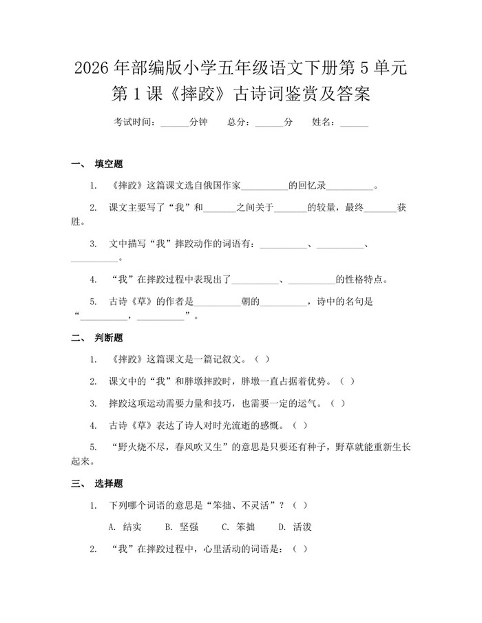 2026年部编版小学五年级语文下册第5单元第1课《摔跤》古诗词鉴赏及答案：(docx+pdf)免费下载