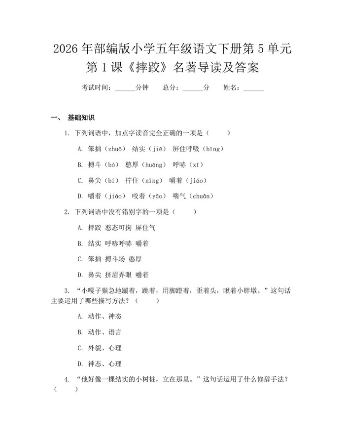 2026年部编版小学五年级语文下册第5单元第1课《摔跤》名著导读及答案：(docx+pdf)免费下载