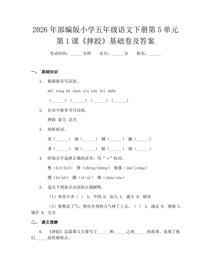 2026年部编版小学五年级语文下册第5单元第1课《摔跤》基础卷及答案：(docx+pdf)免费下载