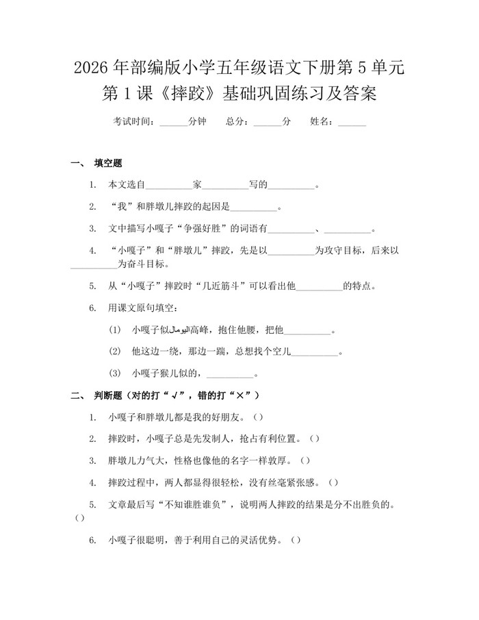 2026年部编版小学五年级语文下册第5单元第1课《摔跤》基础巩固练习及答案：(docx+pdf)免费下载