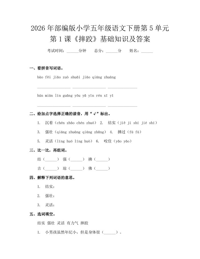 2026年部编版小学五年级语文下册第5单元第1课《摔跤》基础知识及答案：(docx+pdf)免费下载