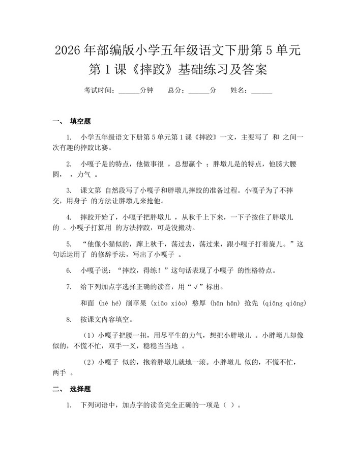 2026年部编版小学五年级语文下册第5单元第1课《摔跤》基础练习及答案：(docx+pdf)免费下载