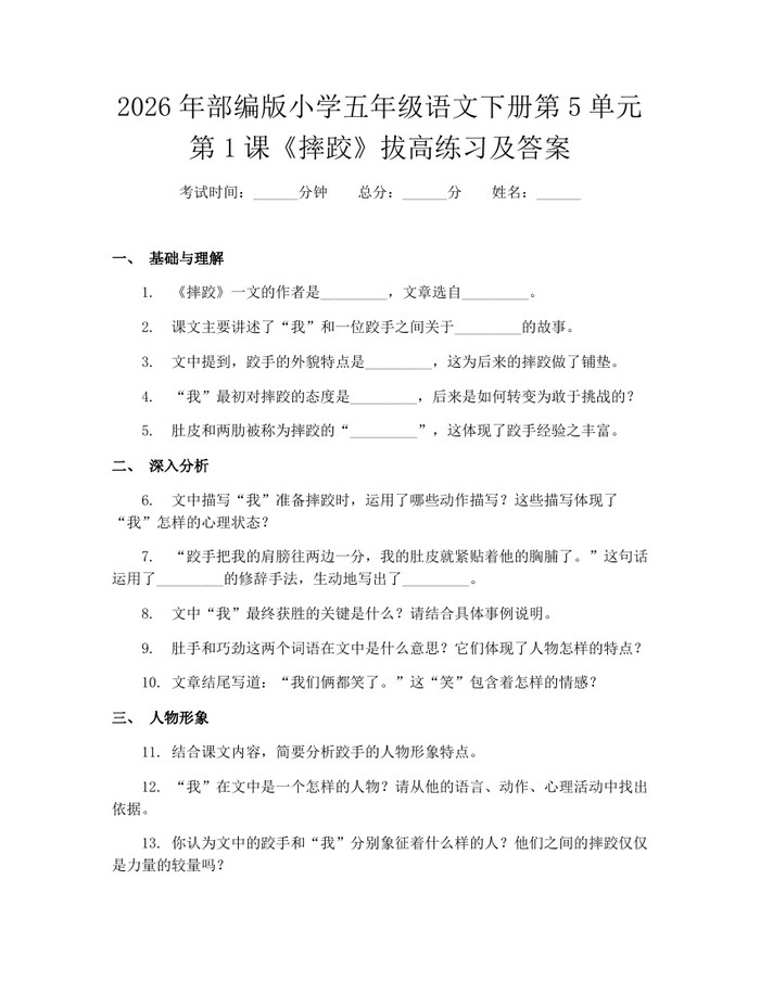 2026年部编版小学五年级语文下册第5单元第1课《摔跤》拔高练习及答案：(docx+pdf)免费下载