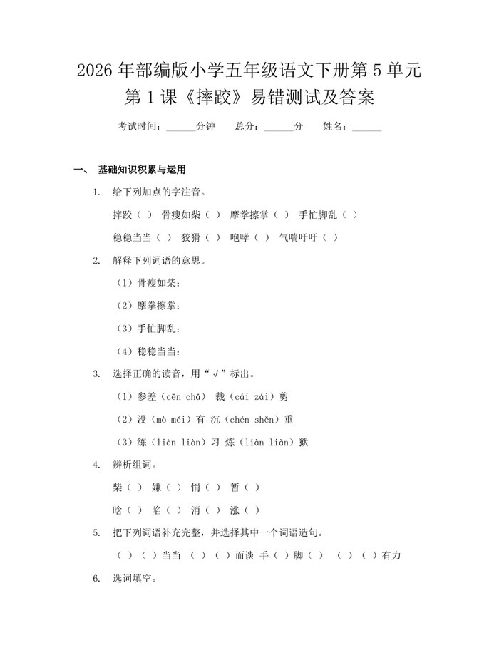 2026年部编版小学五年级语文下册第5单元第1课《摔跤》易错测试及答案：(docx+pdf)免费下载