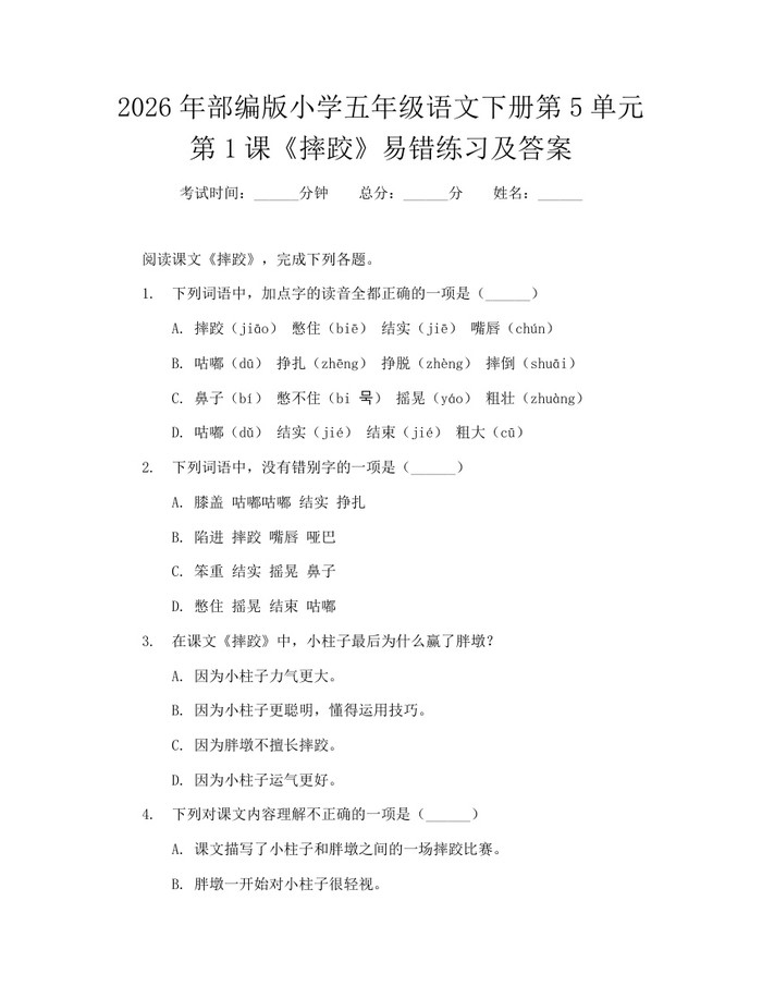 2026年部编版小学五年级语文下册第5单元第1课《摔跤》易错练习及答案：(docx+pdf)免费下载