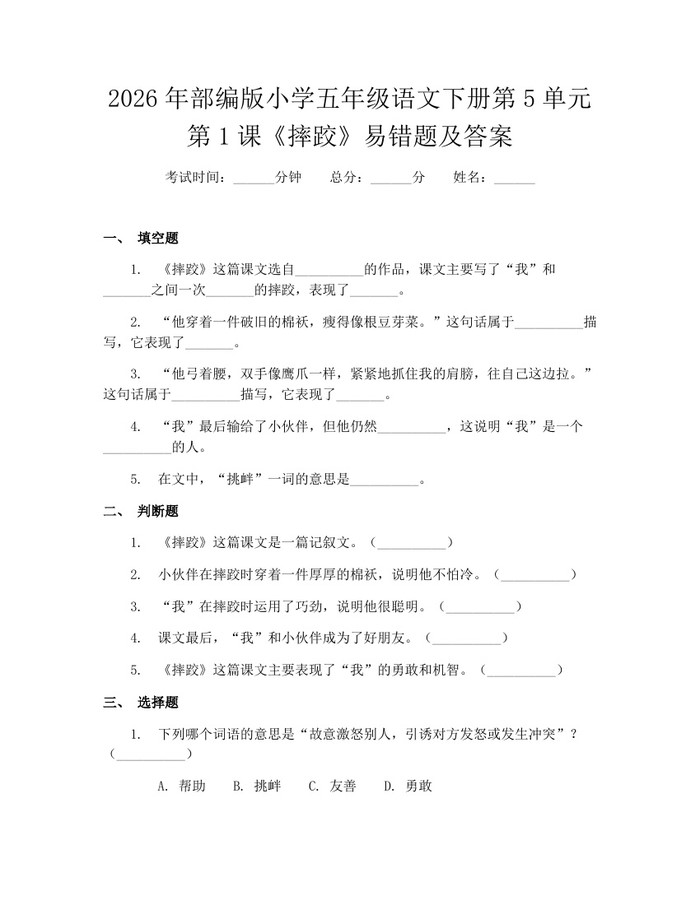2026年部编版小学五年级语文下册第5单元第1课《摔跤》易错题及答案：(docx+pdf)免费下载