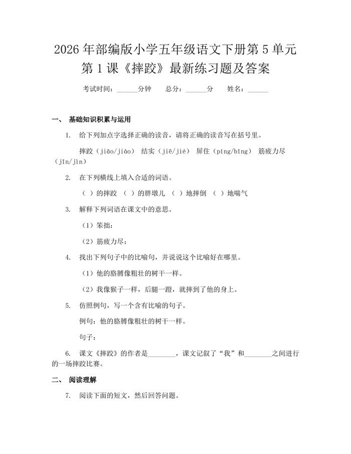 2026年部编版小学五年级语文下册第5单元第1课《摔跤》最新练习题及答案：(docx+pdf)免费下载