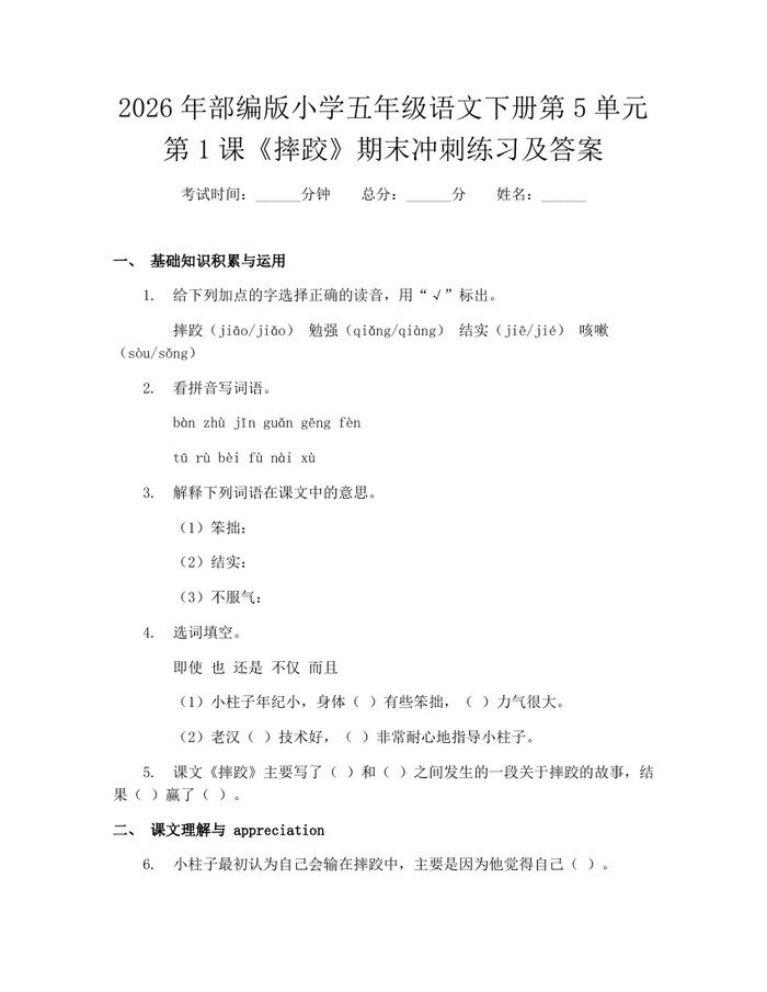 2026年部编版小学五年级语文下册第5单元第1课《摔跤》期末冲刺练习及答案：(docx+pdf)免费下载
