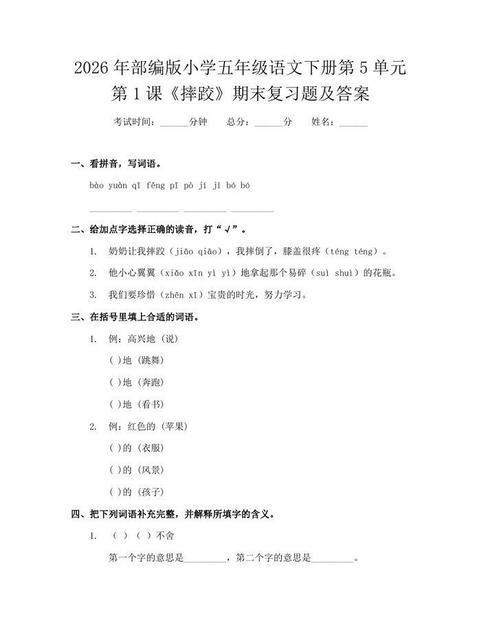 2026年部编版小学五年级语文下册第5单元第1课《摔跤》期末复习题及答案：(docx+pdf)免费下载
