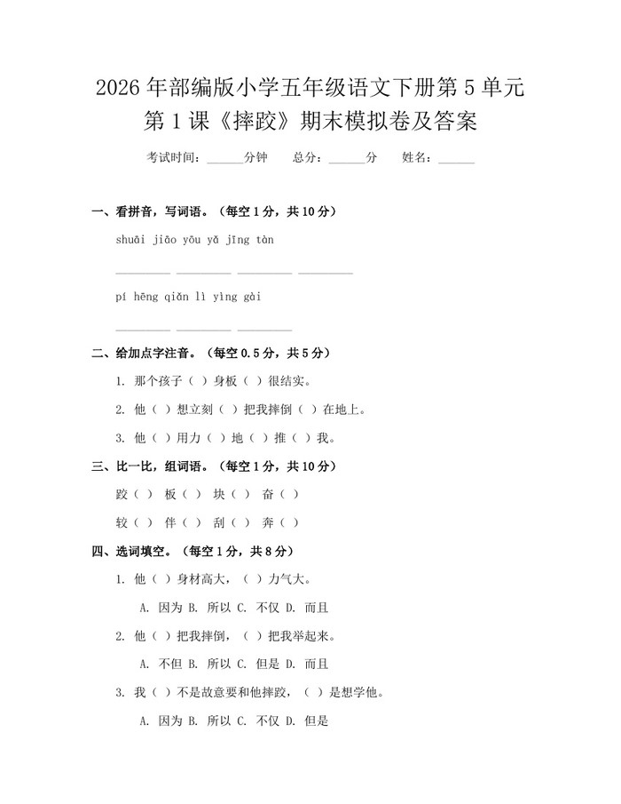 2026年部编版小学五年级语文下册第5单元第1课《摔跤》期末模拟卷及答案：(docx+pdf)免费下载