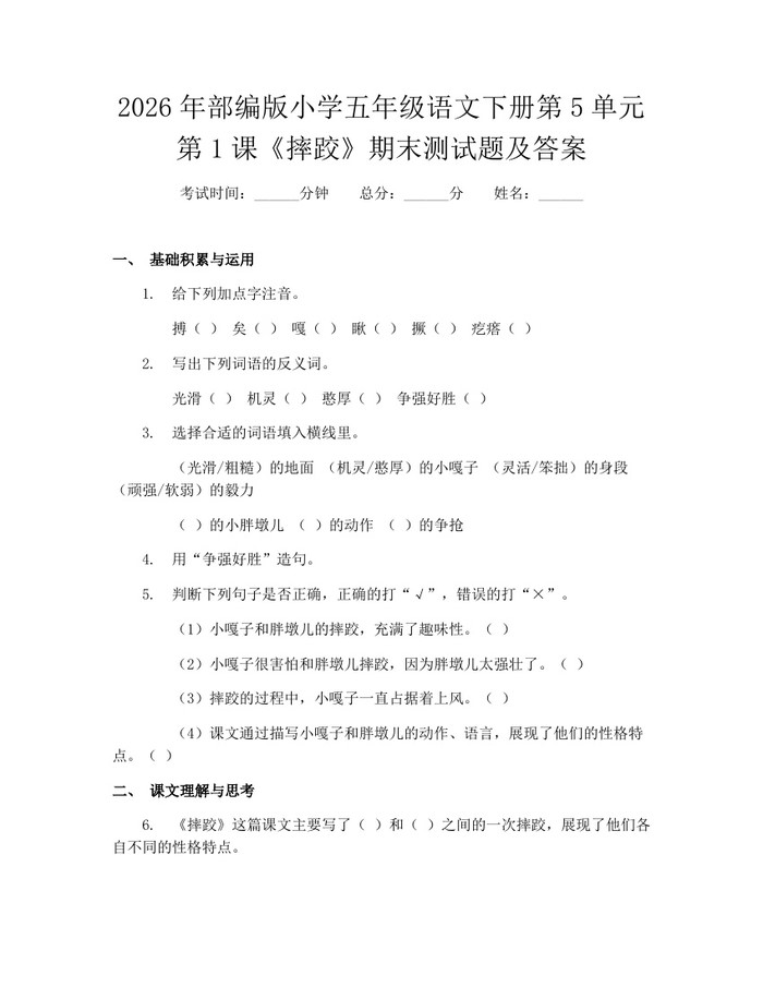 2026年部编版小学五年级语文下册第5单元第1课《摔跤》期末测试题及答案：(docx+pdf)免费下载