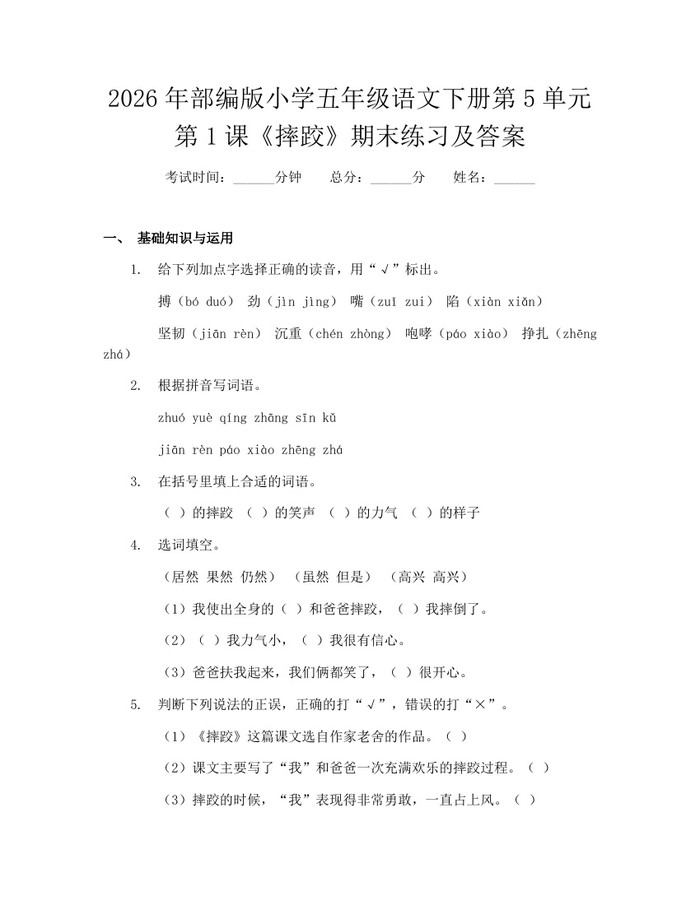2026年部编版小学五年级语文下册第5单元第1课《摔跤》期末练习及答案：(docx+pdf)免费下载