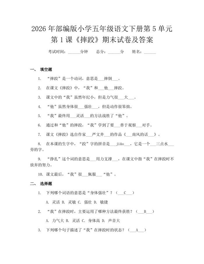 2026年部编版小学五年级语文下册第5单元第1课《摔跤》期末试卷及答案：(docx+pdf)免费下载