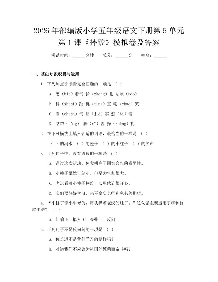 2026年部编版小学五年级语文下册第5单元第1课《摔跤》模拟卷及答案：(docx+pdf)免费下载