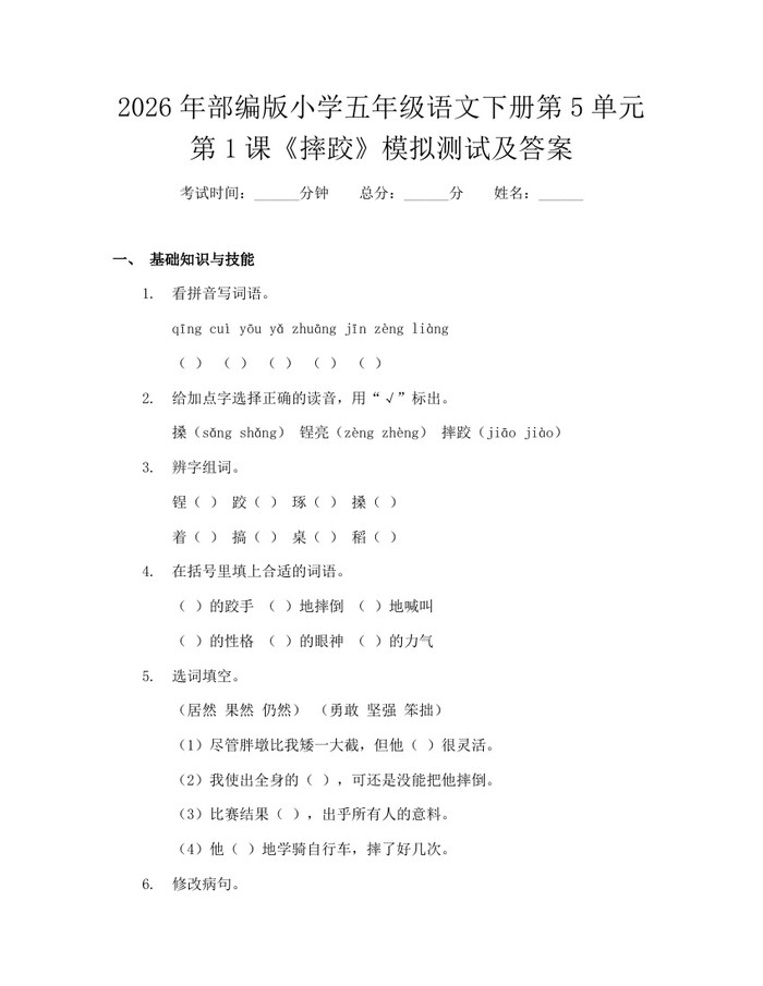 2026年部编版小学五年级语文下册第5单元第1课《摔跤》模拟测试及答案：(docx+pdf)免费下载
