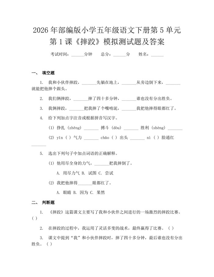 2026年部编版小学五年级语文下册第5单元第1课《摔跤》模拟测试题及答案：(docx+pdf)免费下载