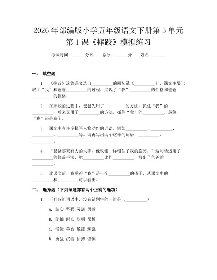 2026年部编版小学五年级语文下册第5单元第1课《摔跤》模拟练习：(docx+pdf)免费下载