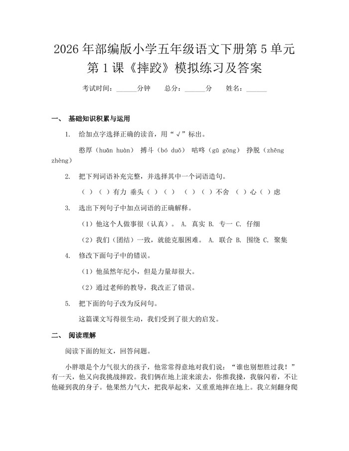 2026年部编版小学五年级语文下册第5单元第1课《摔跤》模拟练习及答案：(docx+pdf)免费下载