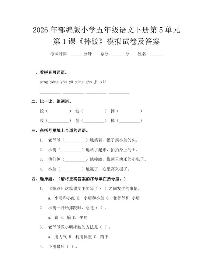 2026年部编版小学五年级语文下册第5单元第1课《摔跤》模拟试卷及答案：(docx+pdf)免费下载