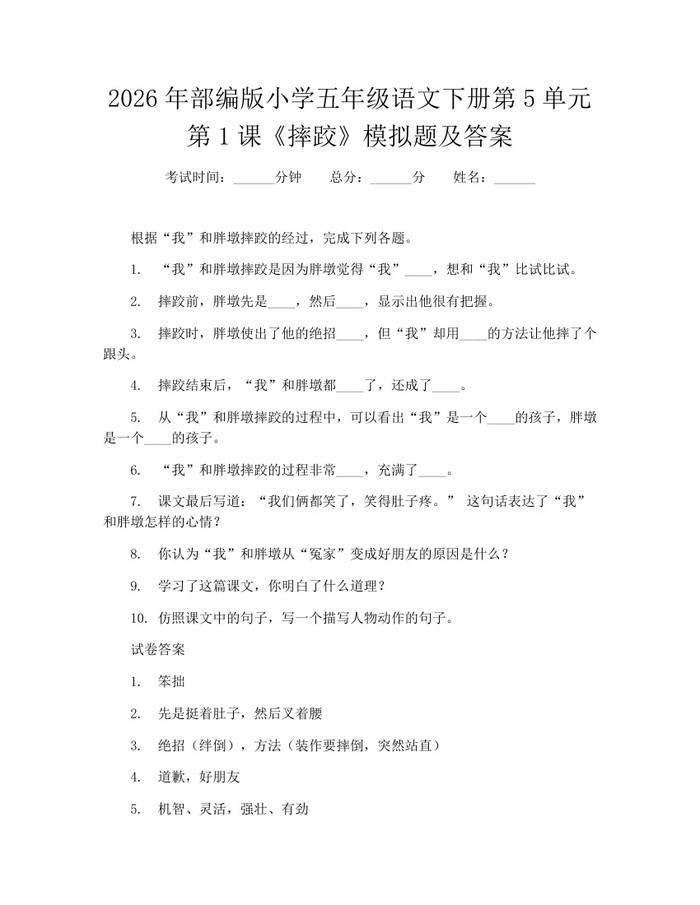 2026年部编版小学五年级语文下册第5单元第1课《摔跤》模拟题及答案：(docx+pdf)免费下载