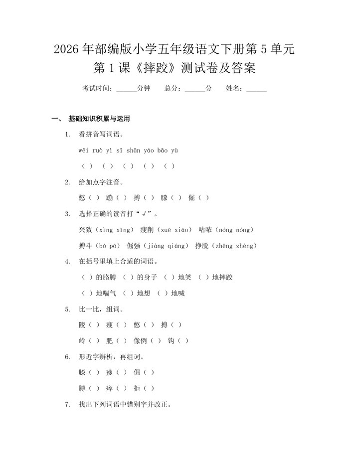 2026年部编版小学五年级语文下册第5单元第1课《摔跤》测试卷及答案：(docx+pdf)免费下载