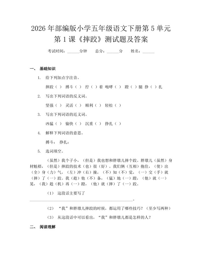 2026年部编版小学五年级语文下册第5单元第1课《摔跤》测试题及答案：(docx+pdf)免费下载