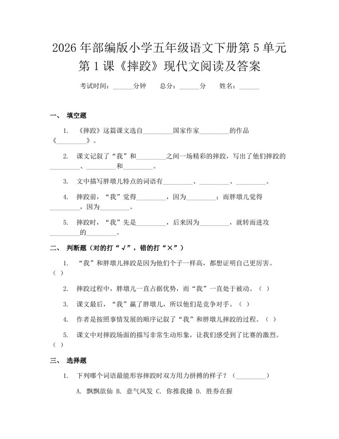 2026年部编版小学五年级语文下册第5单元第1课《摔跤》现代文阅读及答案：(docx+pdf)免费下载