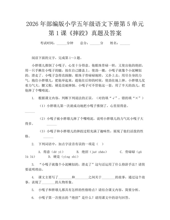 2026年部编版小学五年级语文下册第5单元第1课《摔跤》真题及答案：(docx+pdf)免费下载