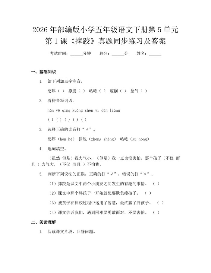 2026年部编版小学五年级语文下册第5单元第1课《摔跤》真题同步练习及答案：(docx+pdf)免费下载