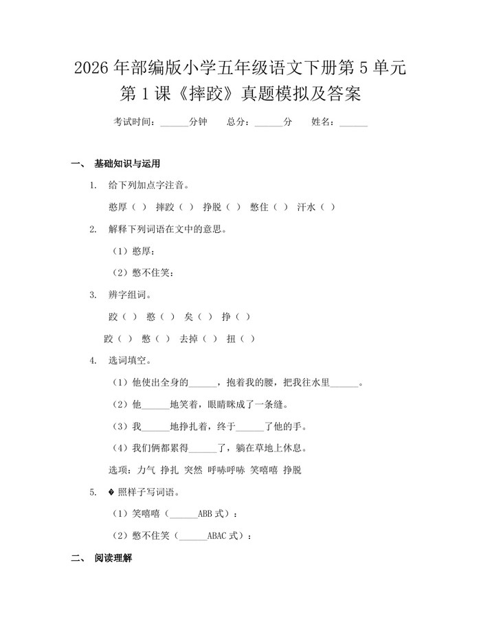 2026年部编版小学五年级语文下册第5单元第1课《摔跤》真题模拟及答案：(docx+pdf)免费下载