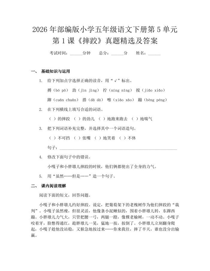 2026年部编版小学五年级语文下册第5单元第1课《摔跤》真题精选及答案：(docx+pdf)免费下载